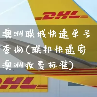 澳洲联城快递单号查询(联邦快递寄澳洲收费标准)_https://www.senxinmaoyi.com_快递查询_第1张