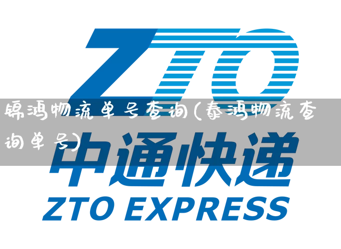 锦鸿物流单号查询(泰鸿物流查询单号)_https://www.senxinmaoyi.com_物流单号_第1张