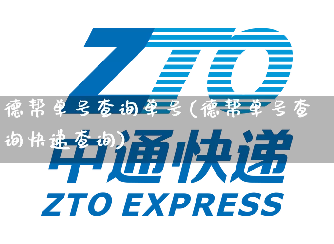 德帮单号查询单号(德帮单号查询快递查询)_https://www.senxinmaoyi.com_快递查询_第1张