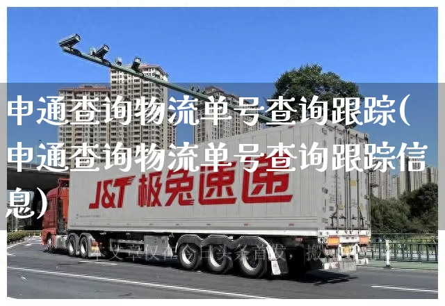 申通查询物流单号查询跟踪(申通查询物流单号查询跟踪信息)_https://www.senxinmaoyi.com_快递查询_第1张