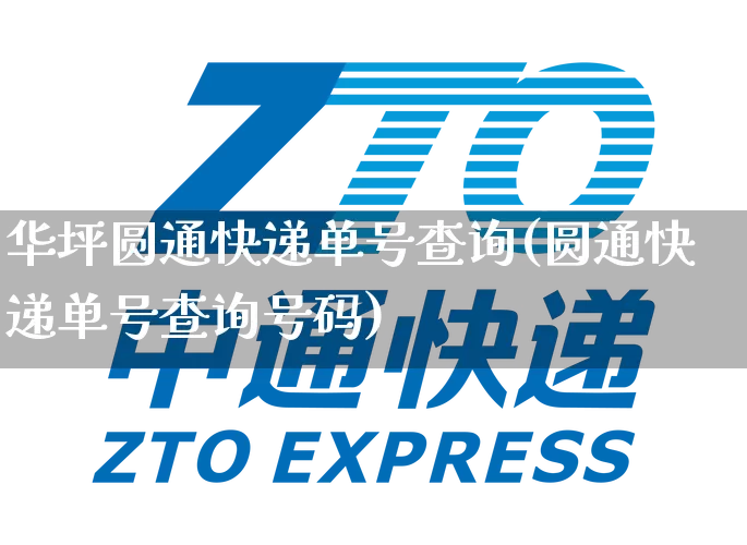 华坪圆通快递单号查询(圆通快递单号查询号码)_https://www.senxinmaoyi.com_邮政编码_第1张