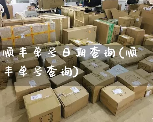 顺丰单号日期查询(顺丰单号查询)_https://www.senxinmaoyi.com_物流单号_第1张