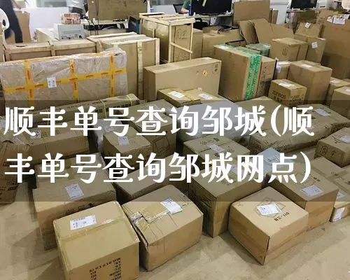 顺丰单号查询邹城(顺丰单号查询邹城网点)_https://www.senxinmaoyi.com_物流单号_第1张