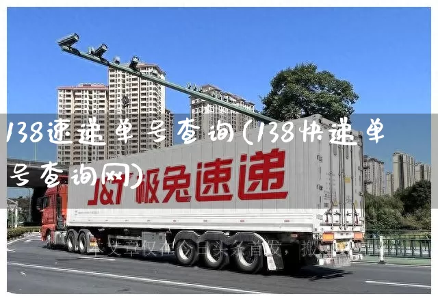 138速递单号查询(138快递单号查询网)_https://www.senxinmaoyi.com_快递查询_第1张