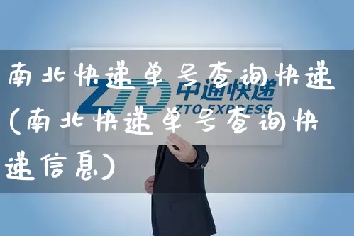 南北快递单号查询快递(南北快递单号查询快递信息)_https://www.senxinmaoyi.com_物流单号_第1张