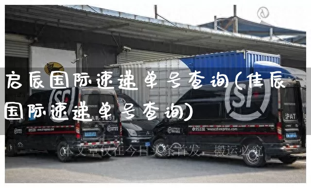 启辰国际速递单号查询(佳辰国际速递单号查询)_https://www.senxinmaoyi.com_物流查询_第1张