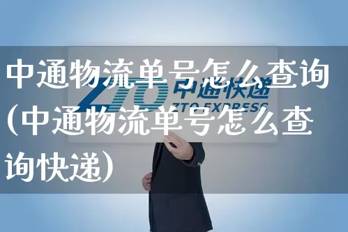中通物流单号怎么查询(中通物流单号怎么查询快递)_https://www.senxinmaoyi.com_快递查询_第1张
