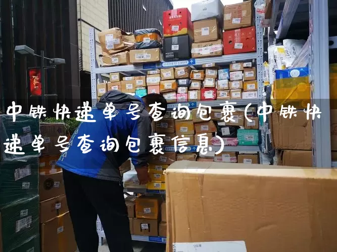 中铁快递单号查询包裹(中铁快递单号查询包裹信息)_https://www.senxinmaoyi.com_邮政编码_第1张