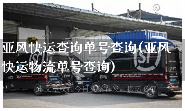亚风快运查询单号查询(亚风快运物流单号查询)_https://www.senxinmaoyi.com_物流单号_第1张