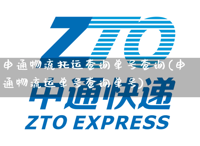 申通物流托运查询单号查询(申通物流运单号查询单号)_https://www.senxinmaoyi.com_物流单号_第1张