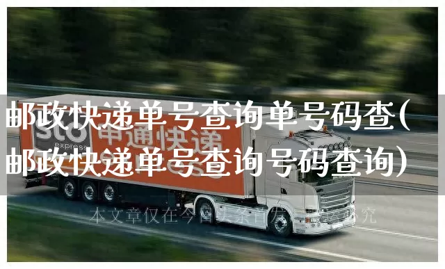 邮政快递单号查询单号码查(邮政快递单号查询号码查询)_https://www.senxinmaoyi.com_快递查询_第1张