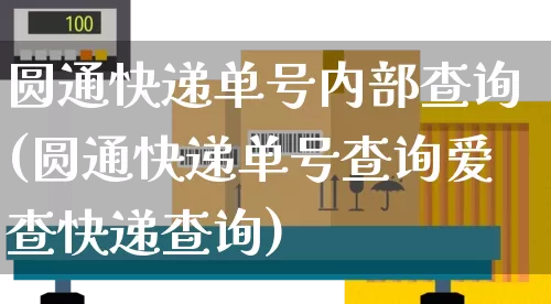 圆通快递单号内部查询(圆通快递单号查询爱查快递查询)_https://www.senxinmaoyi.com_物流单号_第1张