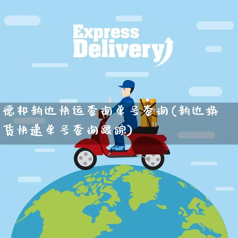 德邦韵达快运查询单号查询(韵达换货快递单号查询跟踪)_https://www.senxinmaoyi.com_物流单号_第1张