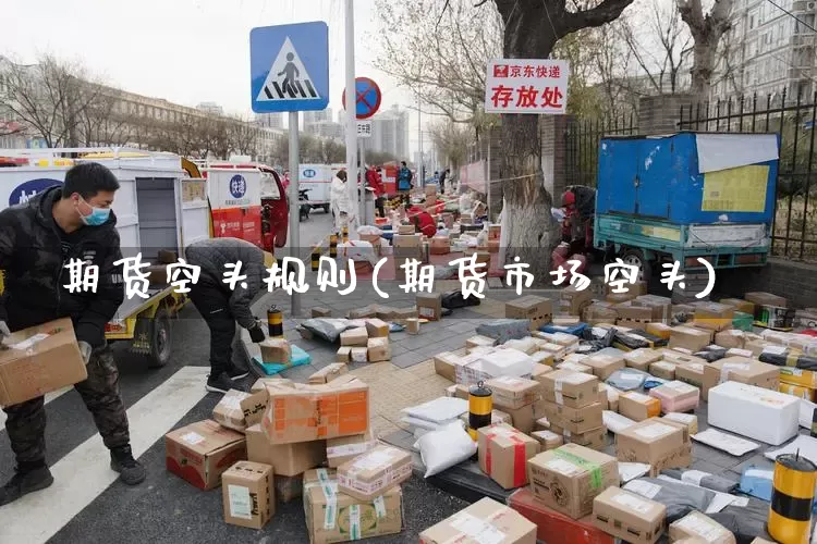 期货空头规则(期货市场空头)_https://www.senxinmaoyi.com_物流查询_第1张