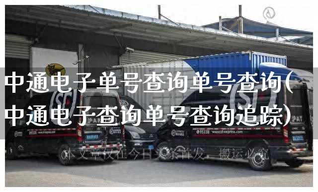 中通电子单号查询单号查询(中通电子查询单号查询追踪)_https://www.senxinmaoyi.com_快递查询_第1张