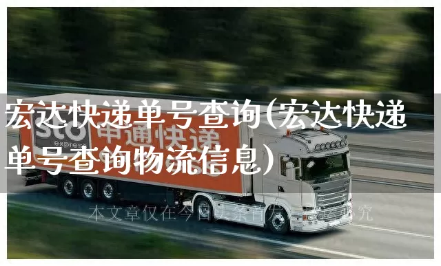 宏达快递单号查询(宏达快递单号查询物流信息)_https://www.senxinmaoyi.com_物流单号_第1张