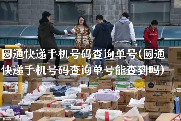 圆通快递手机号码查询单号(圆通快递手机号码查询单号能查到吗)_https://www.senxinmaoyi.com_物流查询_第1张