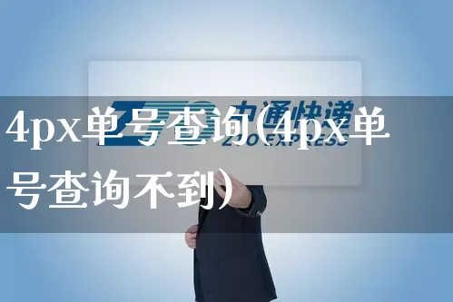 4px单号查询(4px单号查询不到)_https://www.senxinmaoyi.com_物流单号_第1张