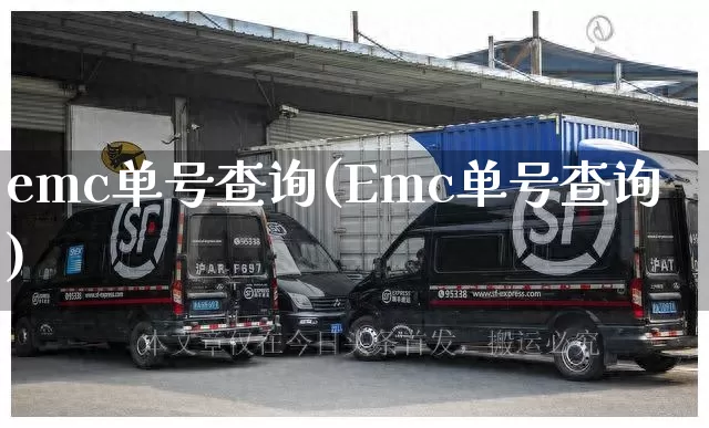 emc单号查询(Emc单号查询)_https://www.senxinmaoyi.com_快递查询_第1张
