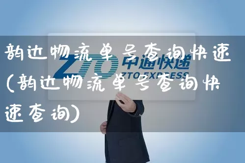 韵达物流单号查询快速(韵达物流单号查询快速查询)_https://www.senxinmaoyi.com_物流查询_第1张