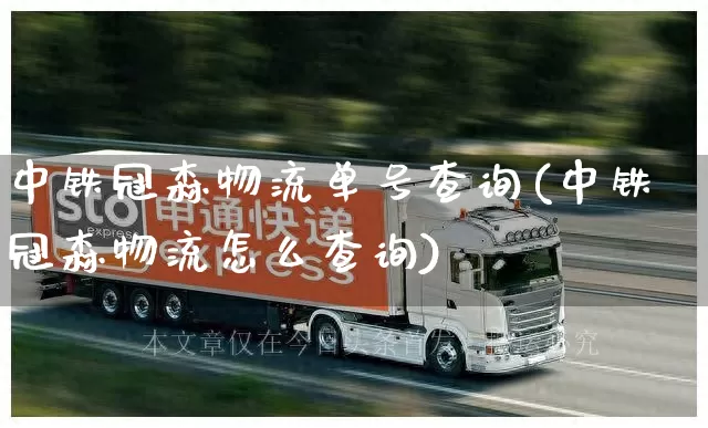 中铁冠森物流单号查询(中铁冠森物流怎么查询)_https://www.senxinmaoyi.com_物流查询_第1张