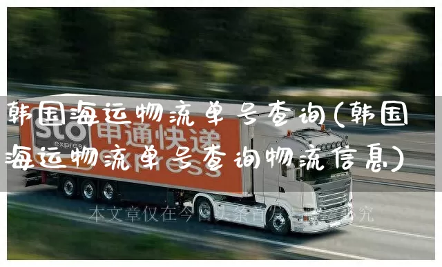 韩国海运物流单号查询(韩国海运物流单号查询物流信息)_https://www.senxinmaoyi.com_物流单号_第1张
