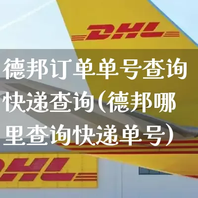 德邦订单单号查询快递查询(德邦哪里查询快递单号)_https://www.senxinmaoyi.com_邮政编码_第1张