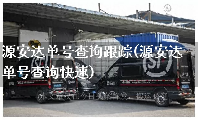 源安达单号查询跟踪(源安达单号查询快速)_https://www.senxinmaoyi.com_邮政编码_第1张