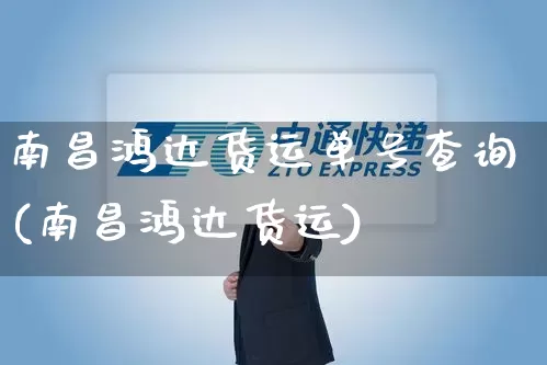 南昌鸿达货运单号查询(南昌鸿达货运)_https://www.senxinmaoyi.com_物流查询_第1张