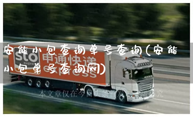 安能小包查询单号查询(安能小包单号查询网)_https://www.senxinmaoyi.com_物流查询_第1张