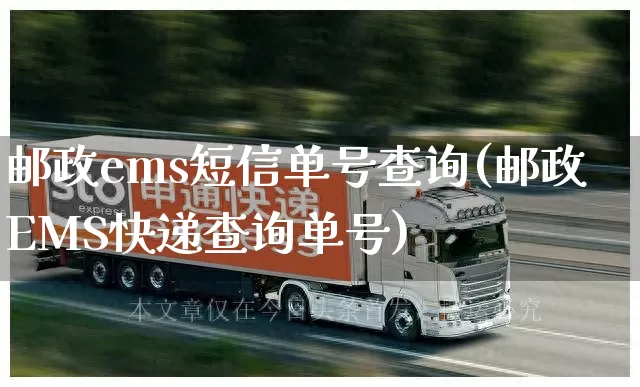 邮政ems短信单号查询(邮政EMS快递查询单号)_https://www.senxinmaoyi.com_物流单号_第1张