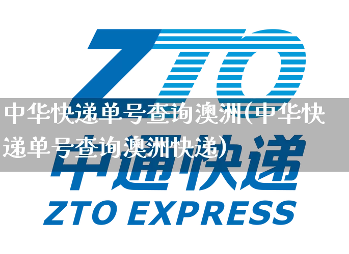 中华快递单号查询澳洲(中华快递单号查询澳洲快递)_https://www.senxinmaoyi.com_物流单号_第1张
