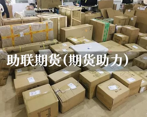 助联期货(期货助力)_https://www.senxinmaoyi.com_物流查询_第1张