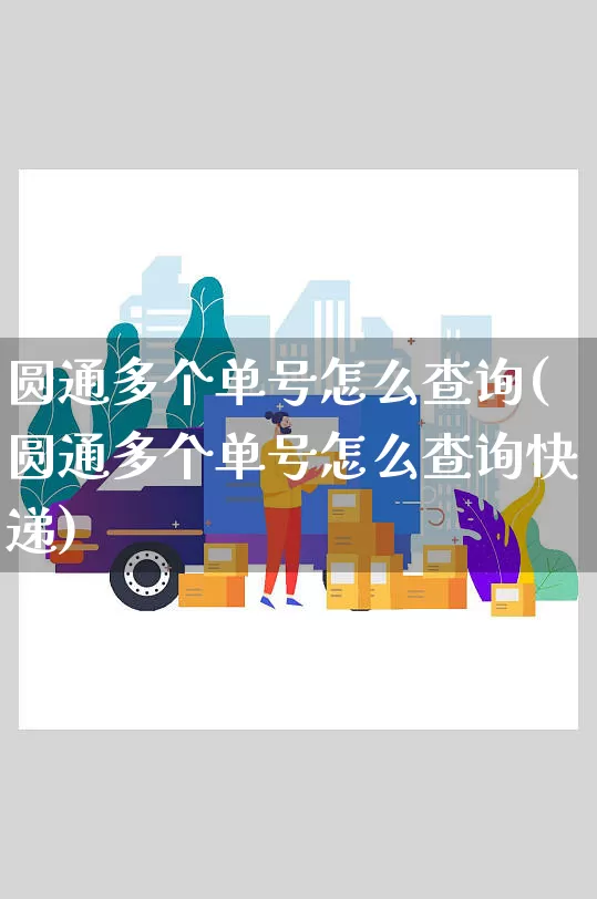 圆通多个单号怎么查询(圆通多个单号怎么查询快递)_https://www.senxinmaoyi.com_物流单号_第1张