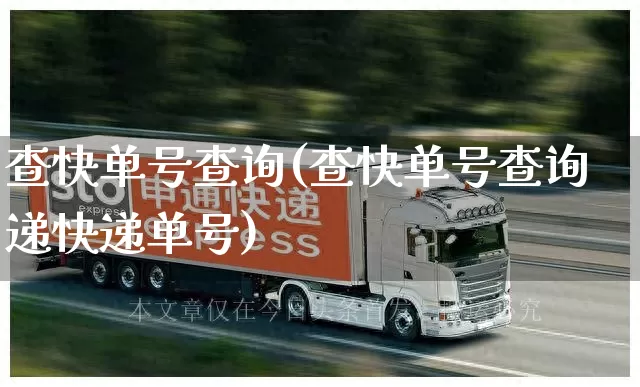 查快单号查询(查快单号查询递快递单号)_https://www.senxinmaoyi.com_物流查询_第1张