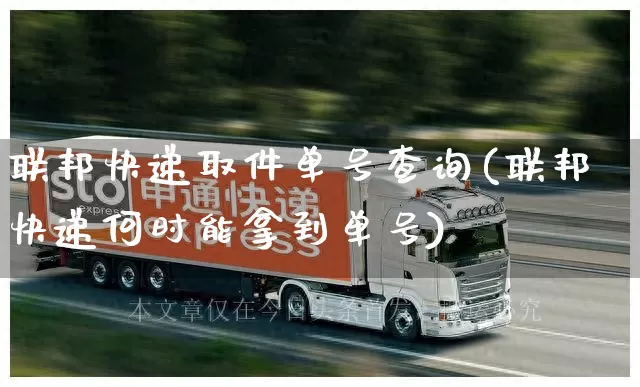 联邦快递取件单号查询(联邦快递何时能拿到单号)_https://www.senxinmaoyi.com_邮政编码_第1张
