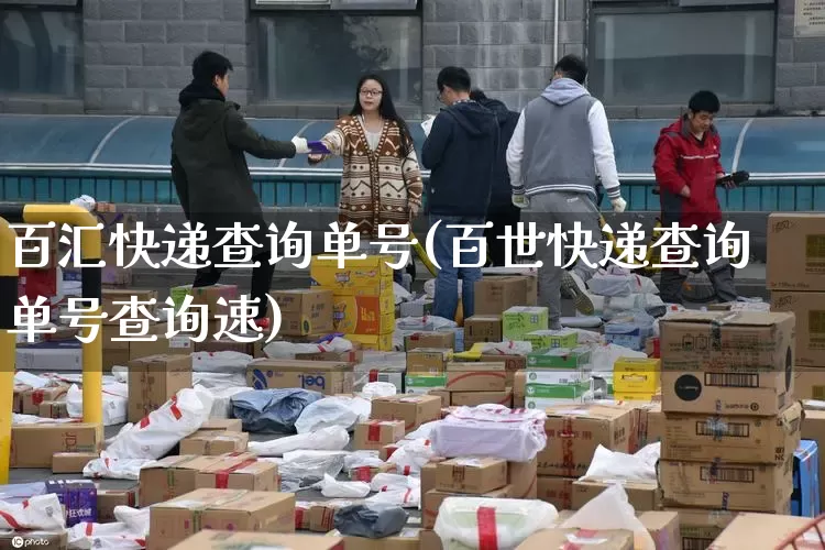 百汇快递查询单号(百世快递查询单号查询速)_https://www.senxinmaoyi.com_物流查询_第1张
