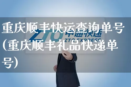 重庆顺丰快运查询单号(重庆顺丰礼品快递单号)_https://www.senxinmaoyi.com_邮政编码_第1张