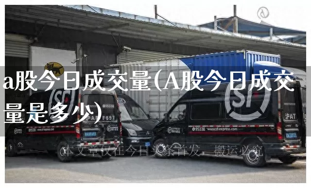 a股今日成交量(A股今日成交量是多少)_https://www.senxinmaoyi.com_物流单号_第1张