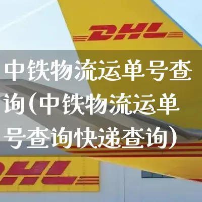 中铁物流运单号查询(中铁物流运单号查询快递查询)_https://www.senxinmaoyi.com_邮政编码_第1张