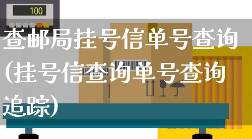 查邮局挂号信单号查询(挂号信查询单号查询追踪)_物流单号_第1张_快递网 查邮局挂号信单号查询(挂号信查询单号查询追踪)_https://www.senxinmaoyi.com_物流单号_第1张