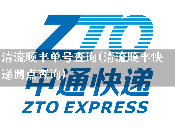 清流顺丰单号查询(清流顺丰快递网点查询)_https://www.senxinmaoyi.com_物流单号_第1张