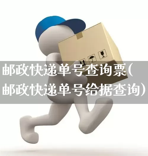 邮政快递单号查询票(邮政快递单号给据查询)_https://www.senxinmaoyi.com_邮政编码_第1张