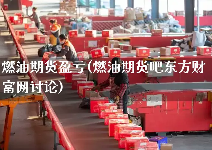 燃油期货盈亏(燃油期货吧东方财富网讨论)_https://www.senxinmaoyi.com_邮政编码_第1张