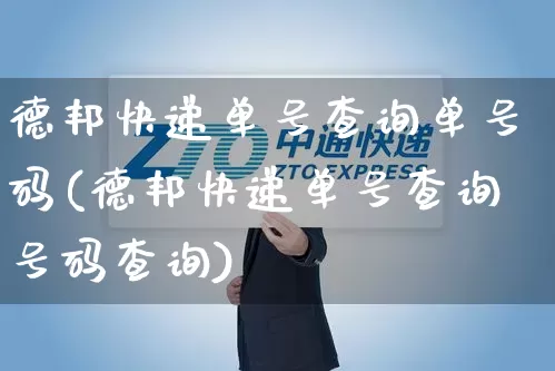 德邦快递单号查询单号码(德邦快递单号查询号码查询)_https://www.senxinmaoyi.com_快递查询_第1张