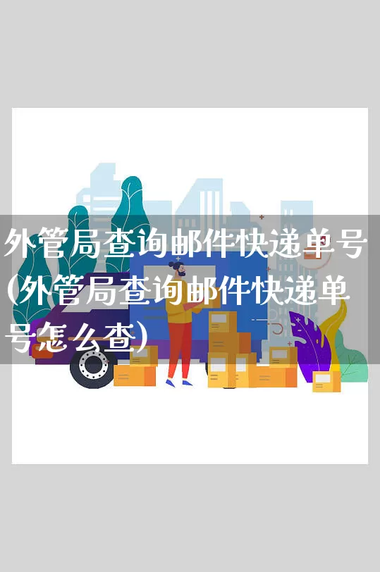 外管局查询邮件快递单号(外管局查询邮件快递单号怎么查)_https://www.senxinmaoyi.com_邮政编码_第1张