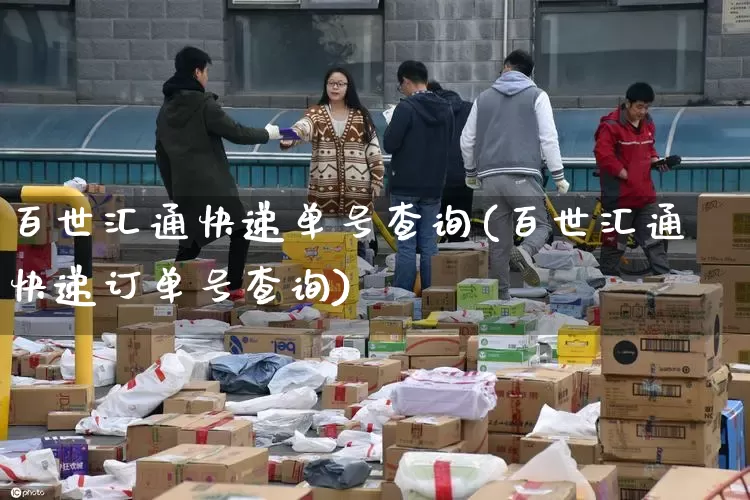 百世汇通快递单号查询(百世汇通快递订单号查询)_https://www.senxinmaoyi.com_邮政编码_第1张