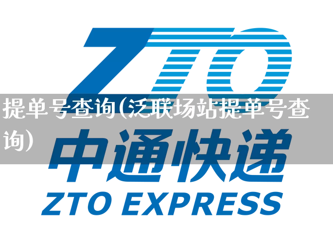 提单号查询(泛联场站提单号查询)_https://www.senxinmaoyi.com_物流单号_第1张