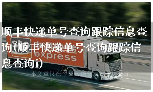 顺丰快递单号查询跟踪信息查询(顺丰快递单号查询跟踪信息查询i)_https://www.senxinmaoyi.com_物流查询_第1张