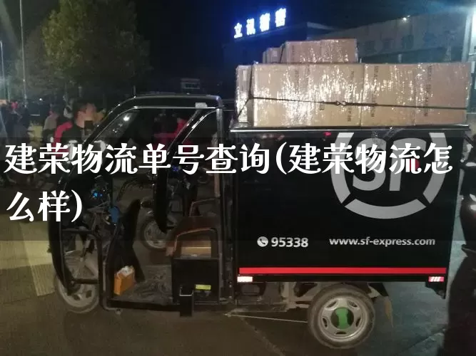 建荣物流单号查询(建荣物流怎么样)_https://www.senxinmaoyi.com_物流单号_第1张